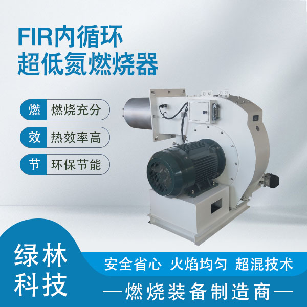 內(nèi)循環(huán)低氮燃燒器