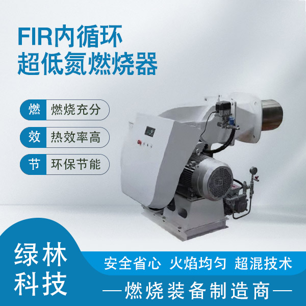 FIR內(nèi)循環(huán)燃燒器
