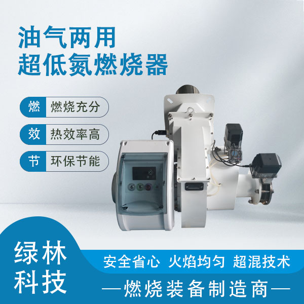 超低氮油氣兩用