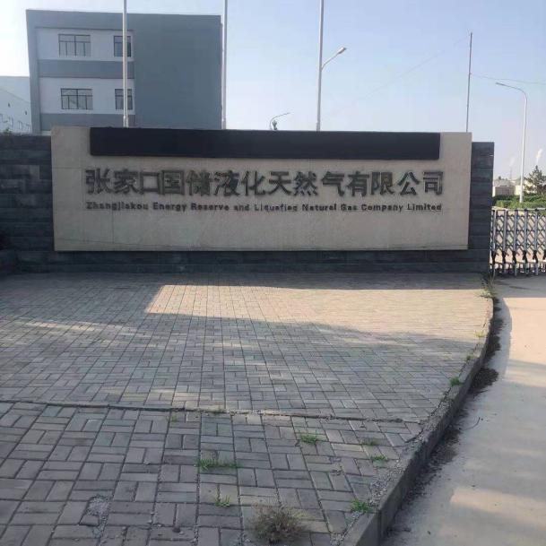 張家口國儲(chǔ)液化天然氣有限公司
