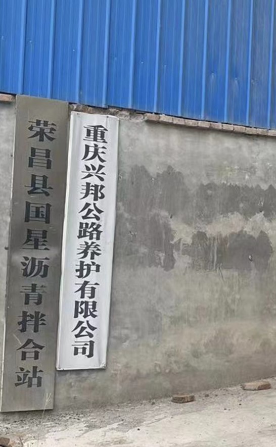 重慶興邦公路養(yǎng)護(hù)有限公司 直燃超低氮30毫克成功案例