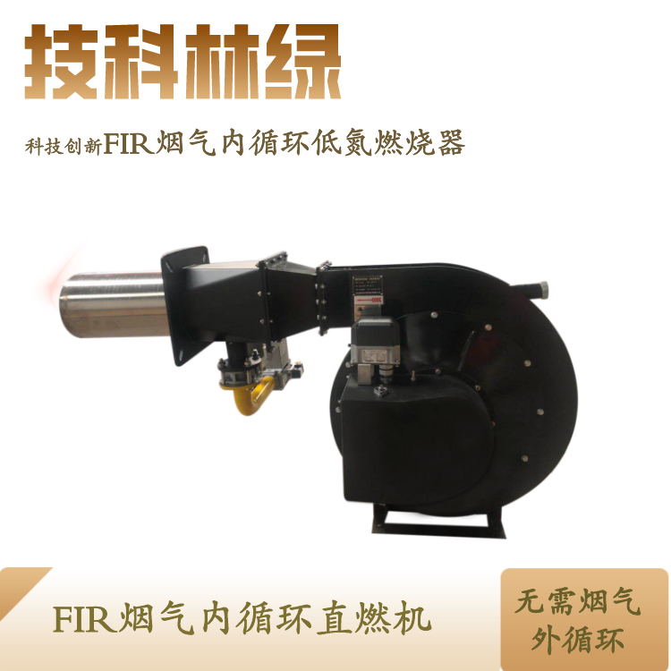 FIR煙氣內(nèi)循環(huán)低氮直燃器